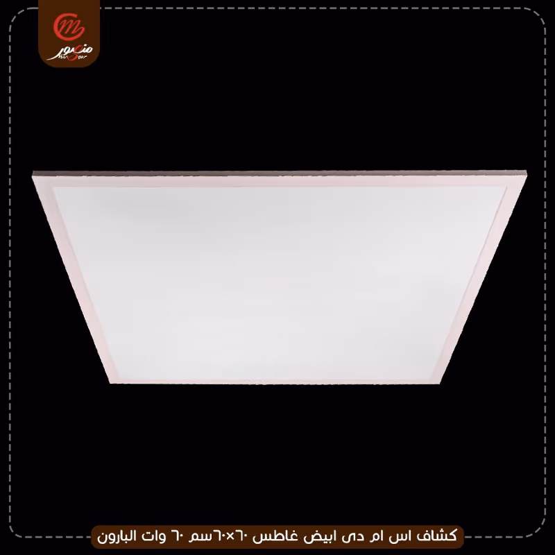 صورة المنتج كشاف اس ام دى ابيض غاطس 60×60سم 60 وات البارون عبوه 5