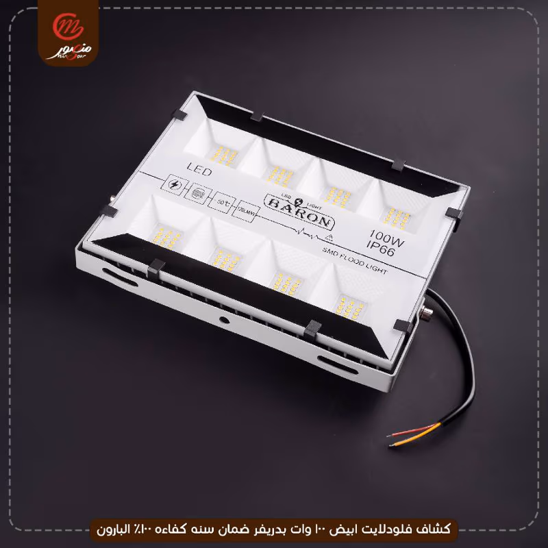 صورة المنتج كشاف فلودلايت ابيض 100 وات بدريفر ضمان سنه كفاءه 100% البارون