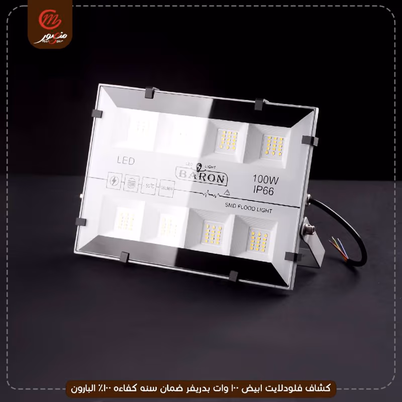 صورة المنتج كشاف فلودلايت ابيض 100 وات بدريفر ضمان سنه كفاءه 100% البارون