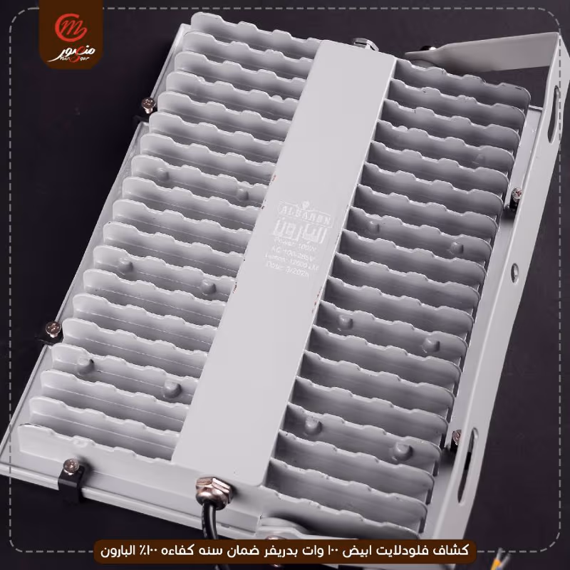 صورة المنتج كشاف فلودلايت ابيض 100 وات بدريفر ضمان سنه كفاءه 100% البارون