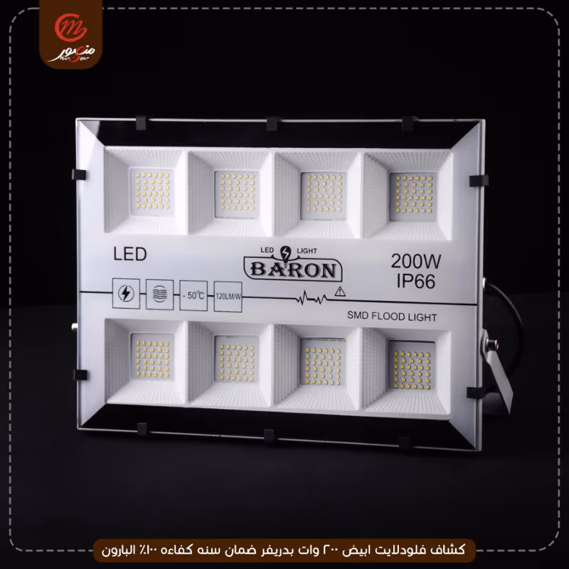 صورة المنتج كشاف فلودلايت ابيض 200 وات بدريفر ضمان سنه كفاءه 100% البارون