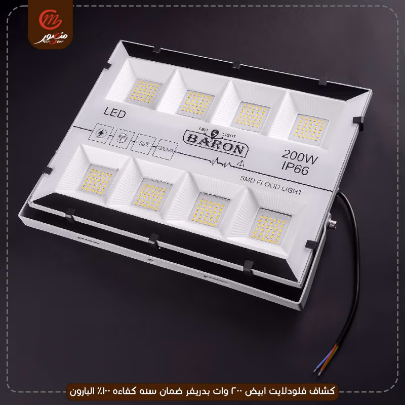 صورة المنتج كشاف فلودلايت ابيض 200 وات بدريفر ضمان سنه كفاءه 100% البارون