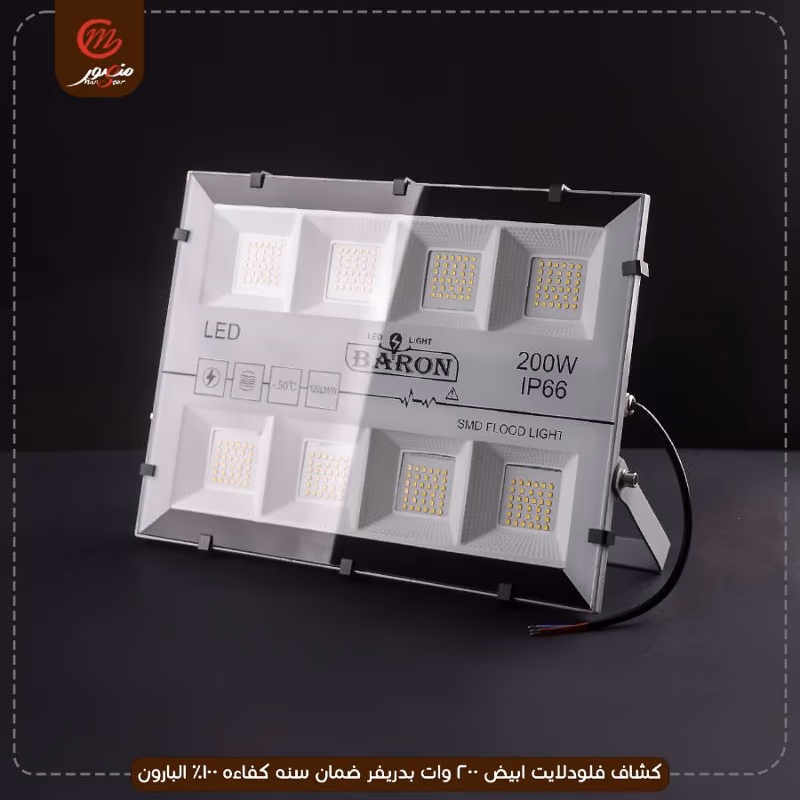 صورة المنتج كشاف فلودلايت ابيض 200 وات بدريفر ضمان سنه كفاءه 100% البارون