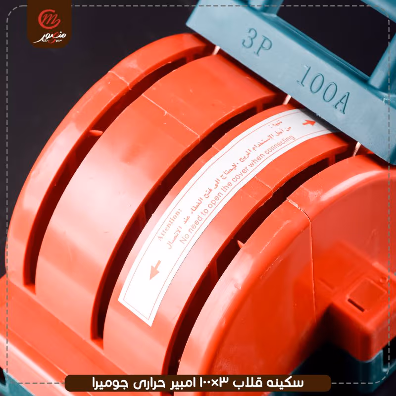 صورة المنتج سكينه قلاب 3×100 امبير حرارى كابيتال
