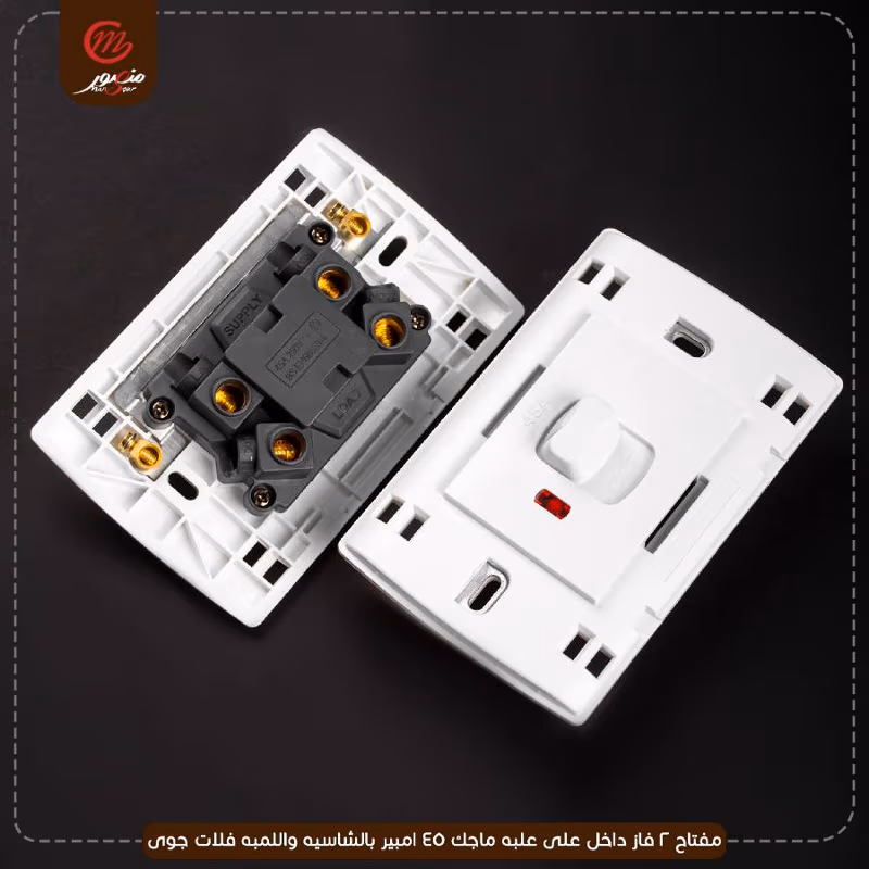 صورة المنتج مفتاح 2 فاز داخل على علبه ماجك 45 امبير بالشاسيه واللمبه فلات جوى