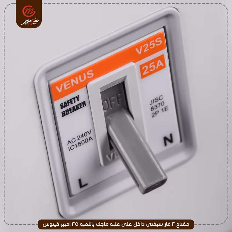 مفتاح-2-فاز-سيفتى-داخل-على-علبه-ماجك-باللمبه-25-امبير-فينوس