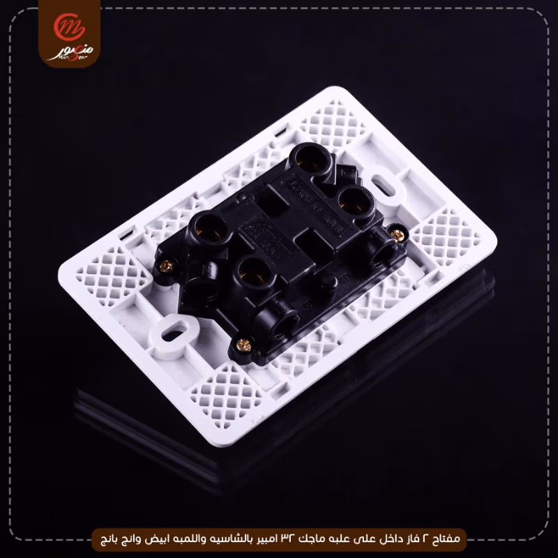 مفتاح-2-فاز-داخل-على-علبه-ماجك-32-امبير-بالشاسيه-واللمبه-ابيض-وانج-بانج