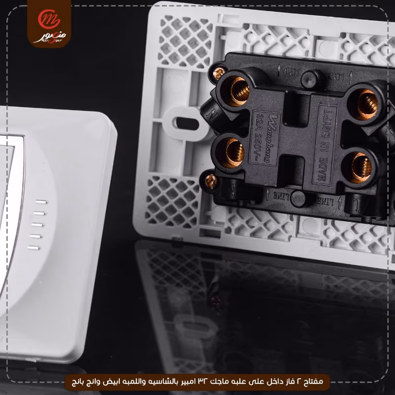 صورة المنتج مفتاح 2 فاز داخل على علبه ماجك 32 امبير بالشاسيه واللمبه ابيض وانج بانج