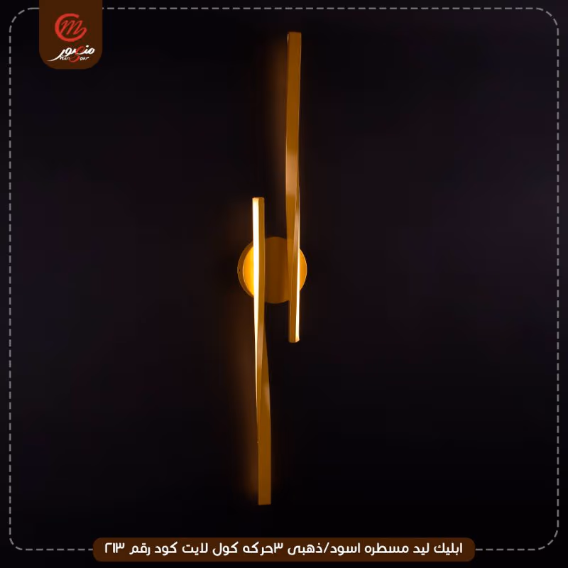 صورة المنتج ابليك ليد مسطره اسود/ذهبى 3حركه كول لايت كود رقم 213