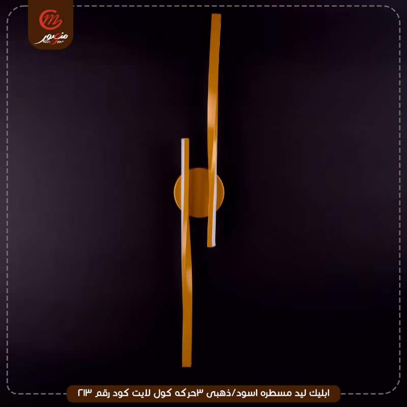 صورة المنتج ابليك ليد مسطره اسود/ذهبى 3حركه كول لايت كود رقم 213