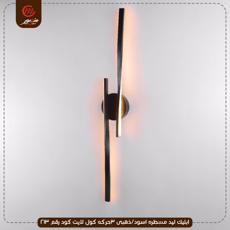 صورة المنتج ابليك ليد مسطره اسود/ذهبى 3حركه كول لايت كود رقم 213