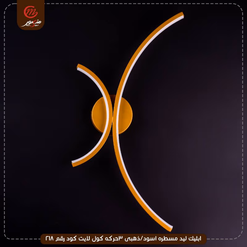 صورة المنتج ابليك ليد مسطره اسود/ذهبى 3حركه كول لايت كود رقم 218