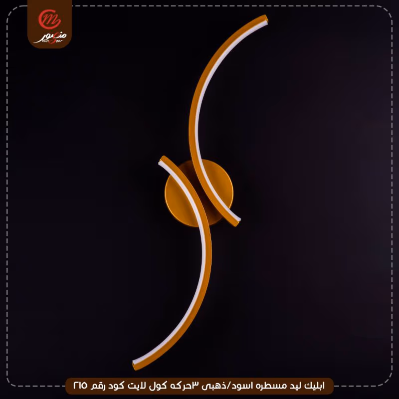 صورة المنتج ابليك ليد مسطره اسود/ذهبى 3حركه كول لايت كود رقم 214