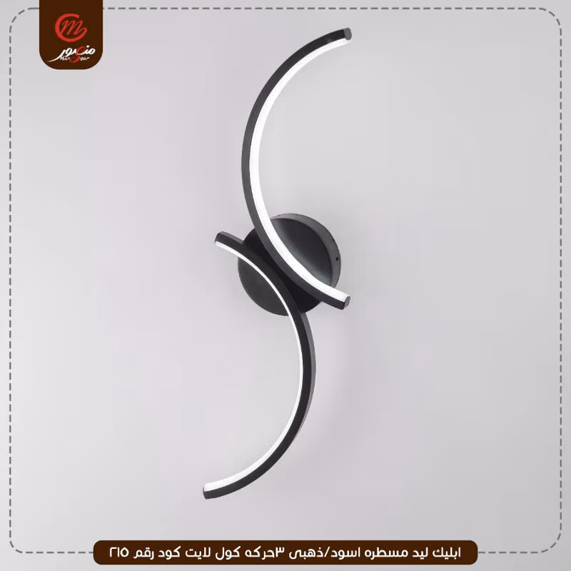 صورة المنتج ابليك ليد مسطره اسود/ذهبى 3حركه كول لايت كود رقم 214