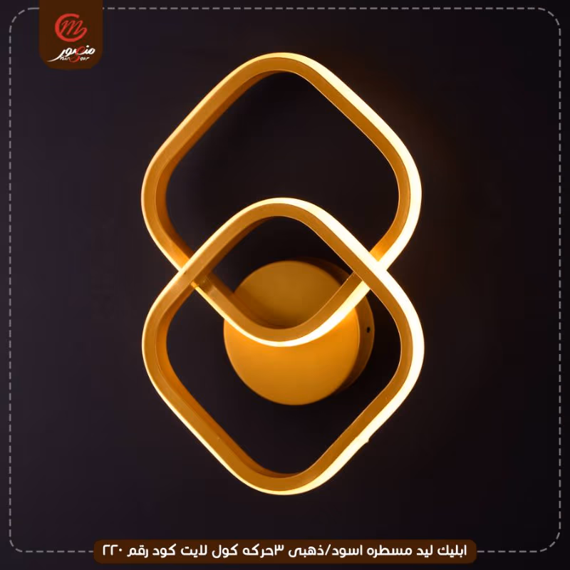 صورة المنتج ابليك ليد مسطره اسود/ذهبى 3حركه كول لايت كود رقم 220