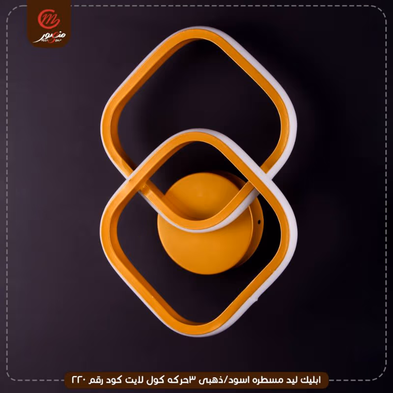صورة المنتج ابليك ليد مسطره اسود/ذهبى 3حركه كول لايت كود رقم 220
