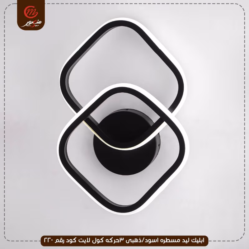 صورة المنتج ابليك ليد مسطره اسود/ذهبى 3حركه كول لايت كود رقم 220
