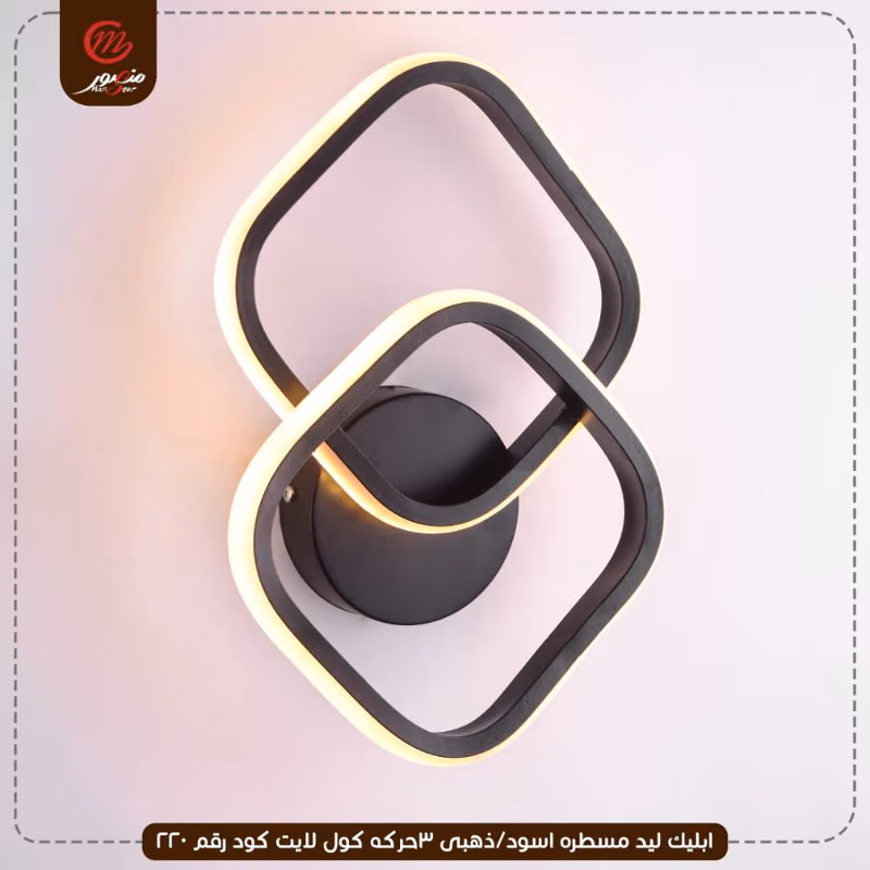 صورة المنتج ابليك ليد مسطره اسود/ذهبى 3حركه كول لايت كود رقم 220