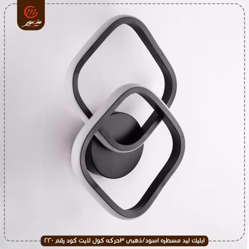 صورة المنتج ابليك ليد مسطره اسود/ذهبى 3حركه كول لايت كود رقم 220