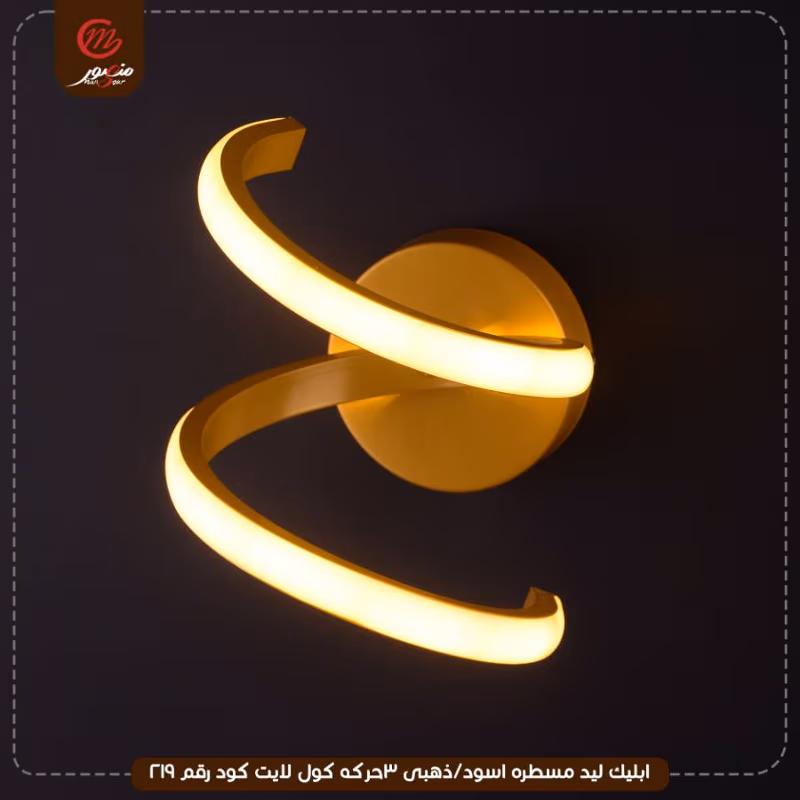 صورة المنتج ابليك ليد مسطره اسود/ذهبى 3حركه كول لايت كود رقم 219