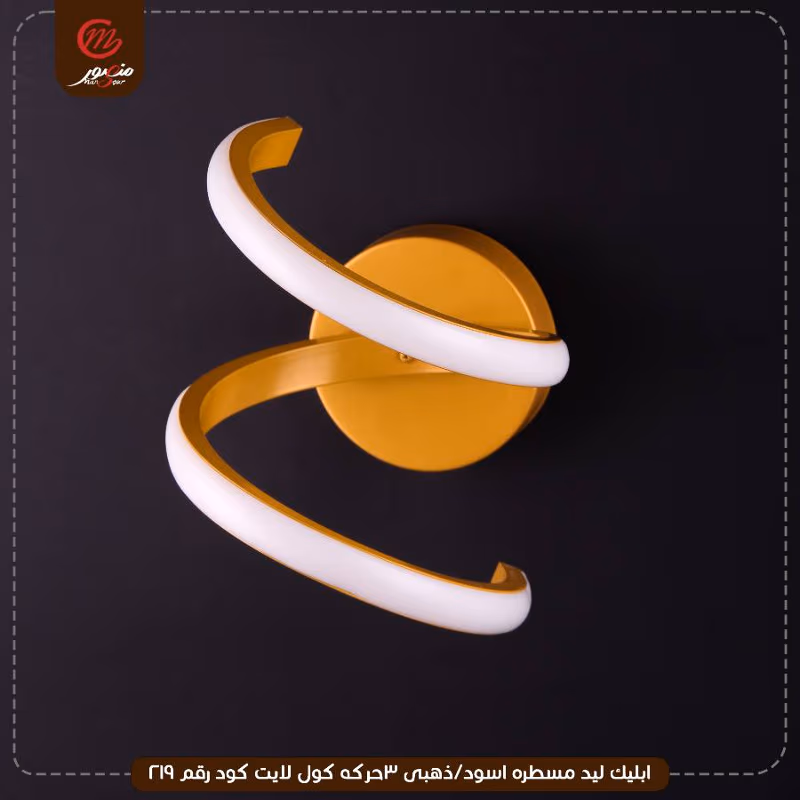 صورة المنتج ابليك ليد مسطره اسود/ذهبى 3حركه كول لايت كود رقم 219