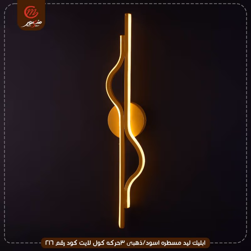 صورة المنتج ابليك ليد مسطره اسود/ذهبى 3حركه كول لايت كود رقم 216