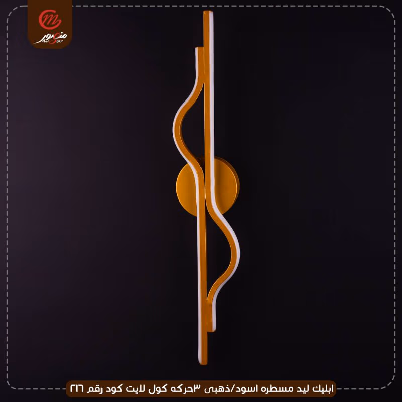 صورة المنتج ابليك ليد مسطره اسود/ذهبى 3حركه كول لايت كود رقم 216