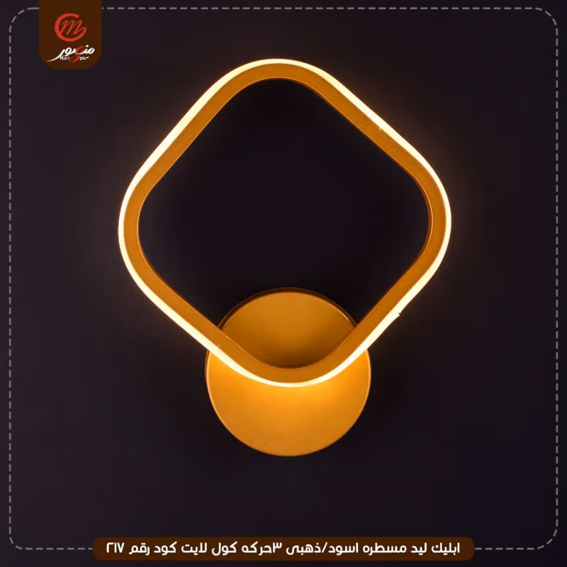 صورة المنتج ابليك ليد مسطره اسود/ذهبى 3حركه كول لايت كود رقم 217