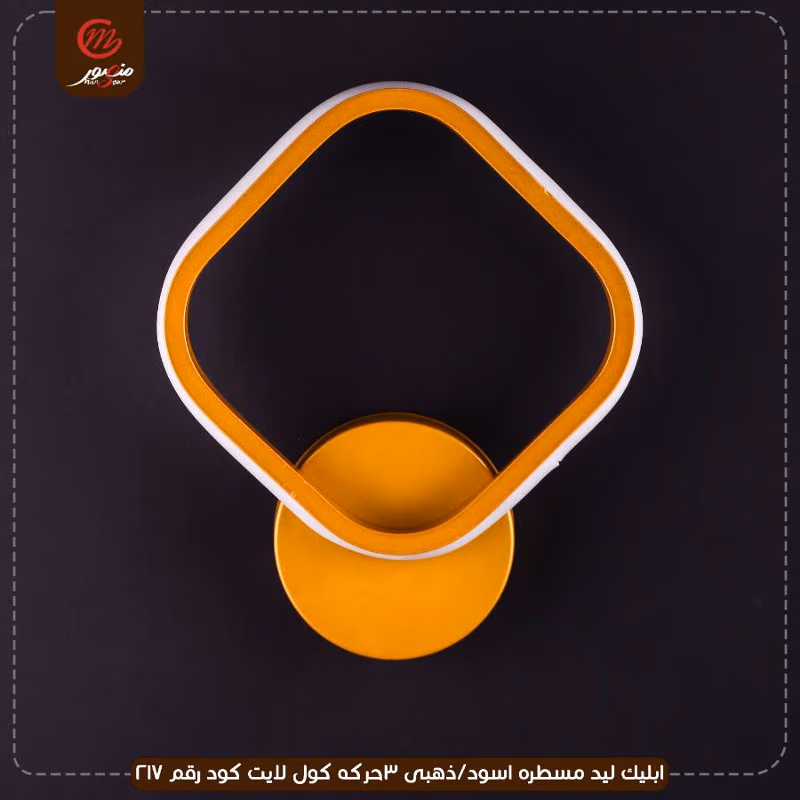 صورة المنتج ابليك ليد مسطره اسود/ذهبى 3حركه كول لايت كود رقم 217