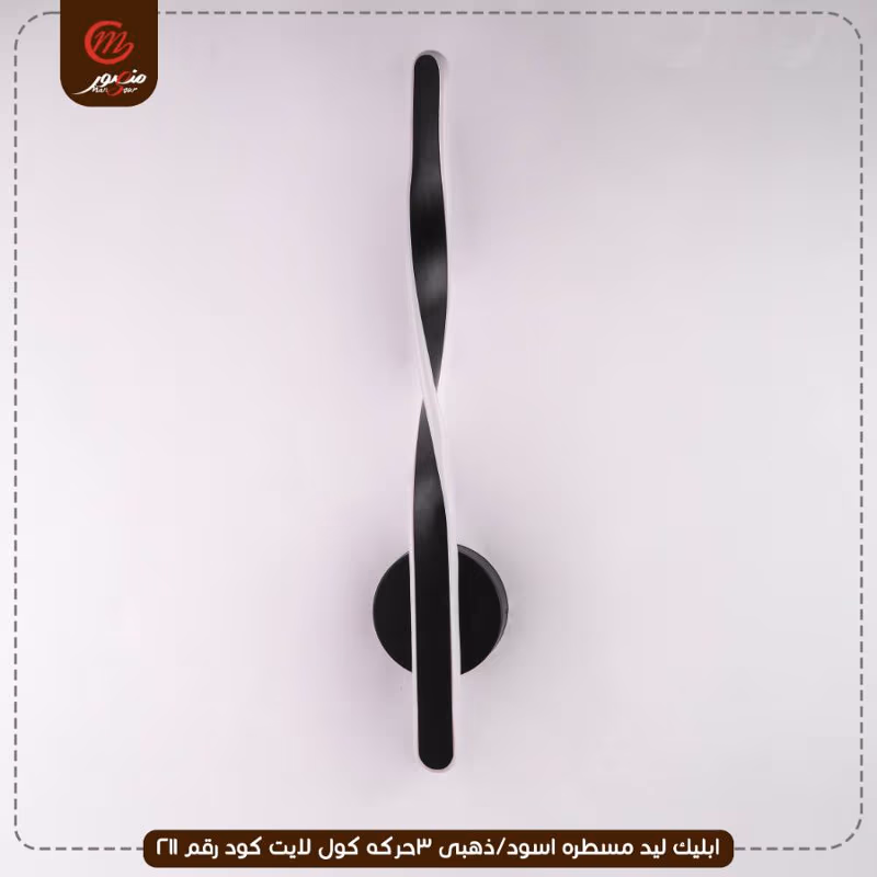 صورة المنتج ابليك ليد مسطره اسود/ذهبى 3حركه كول لايت كود رقم 211
