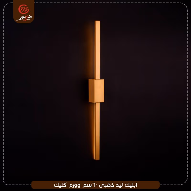 صورة المنتج ابليك ليد ذهبى 60سم وورم كليك
