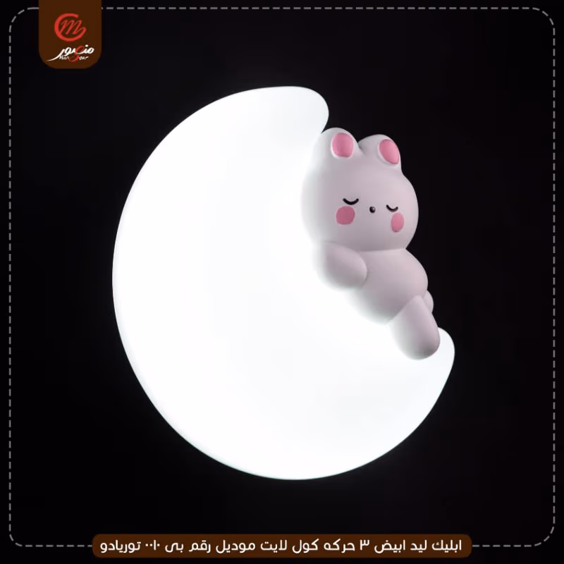 صورة المنتج ابليك ليد ابيض 3 حركه كول لايت موديل رقم بى 0010 توريادو