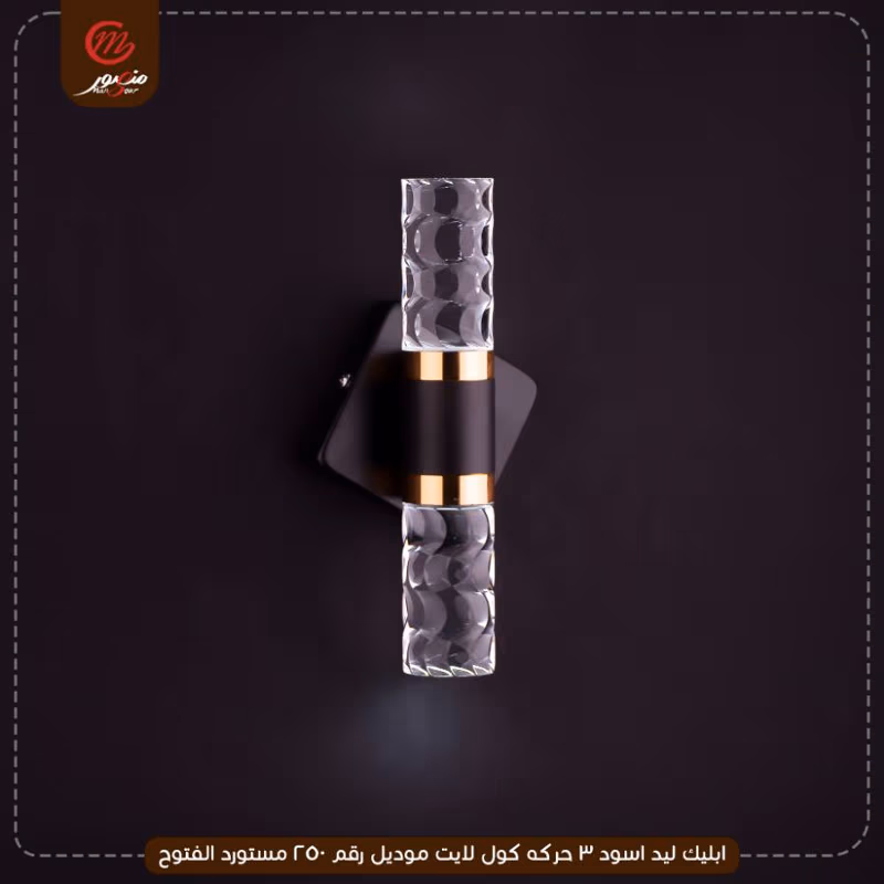 ابليك ليد اسود 3 حركه كول لايت موديل رقم 250 مستورد الفتوح – الصورة 2