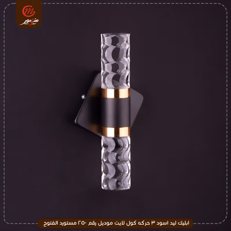 ابليك ليد اسود 3 حركه كول لايت موديل رقم 250 مستورد الفتوح – الصورة 3