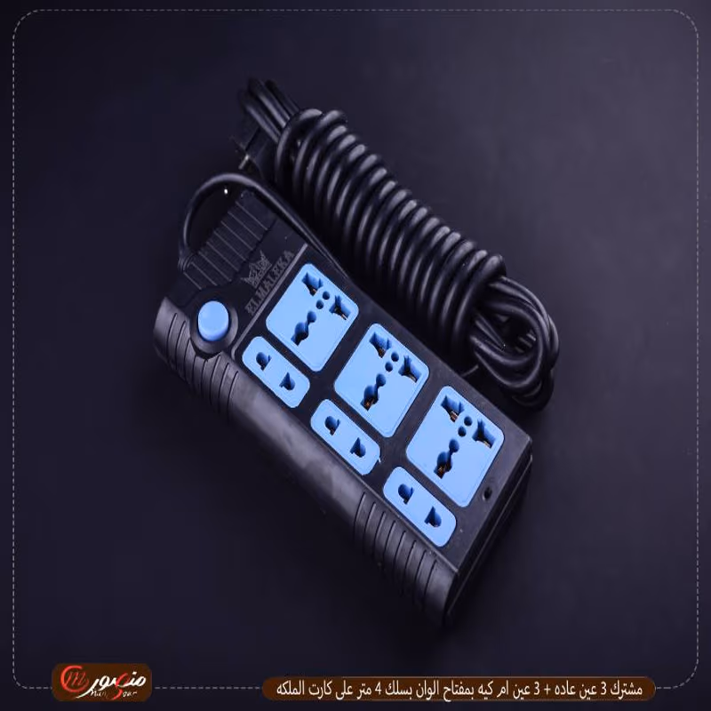 مشترك 3 عين عاده +3عين ام كيه بمفتاح الوان بسلك 4 متر على كارت الملكه عبوه 24