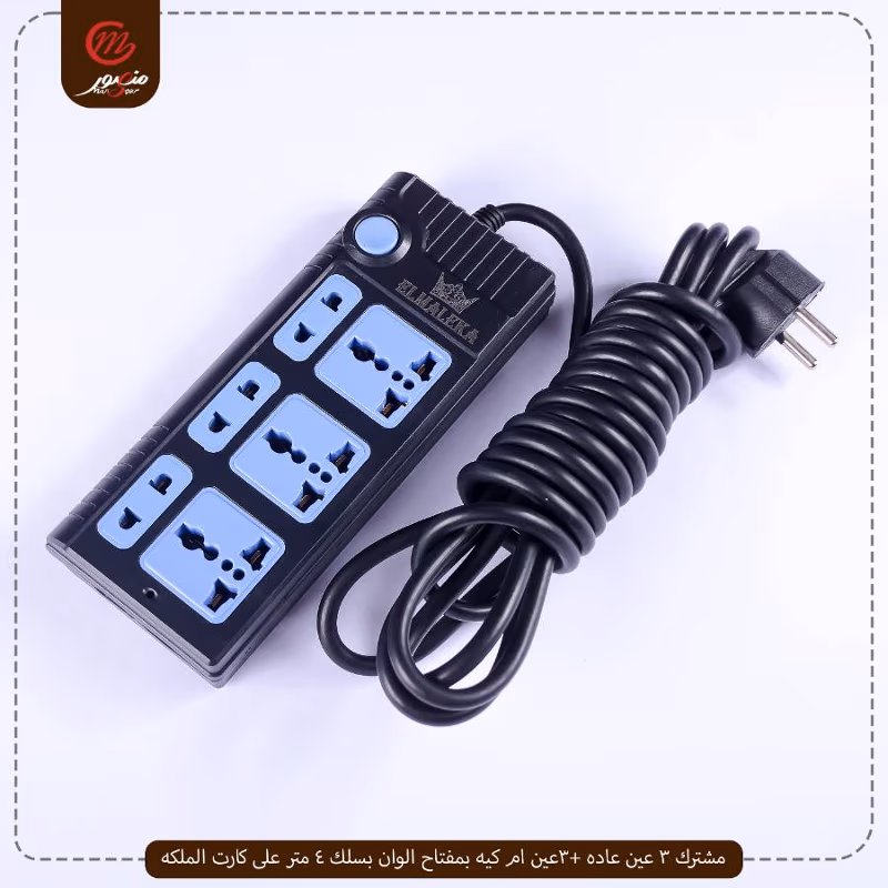 صورة المنتج مشترك 3 عين عاده +3عين ام كيه بمفتاح الوان بسلك 4 متر على كارت الملكه عبوه 24