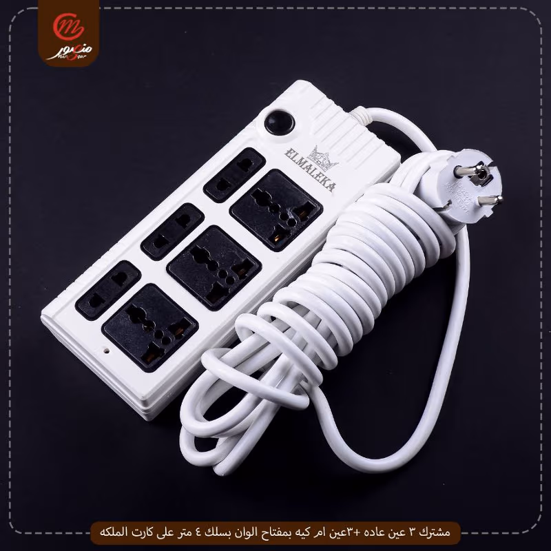 صورة المنتج مشترك 3 عين عاده +3عين ام كيه بمفتاح الوان بسلك 4 متر على كارت الملكه عبوه 24