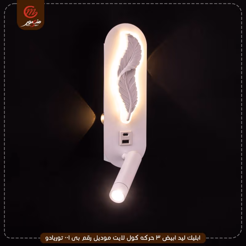 ابليك-ليد-ابيض-3-حركه-كول-لايت-موديل-رقم-بى001-توريادو