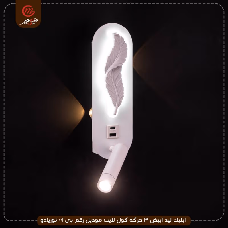 ابليك ليد ابيض 3 حركه كول لايت موديل رقم بى001 توريادو – الصورة 2