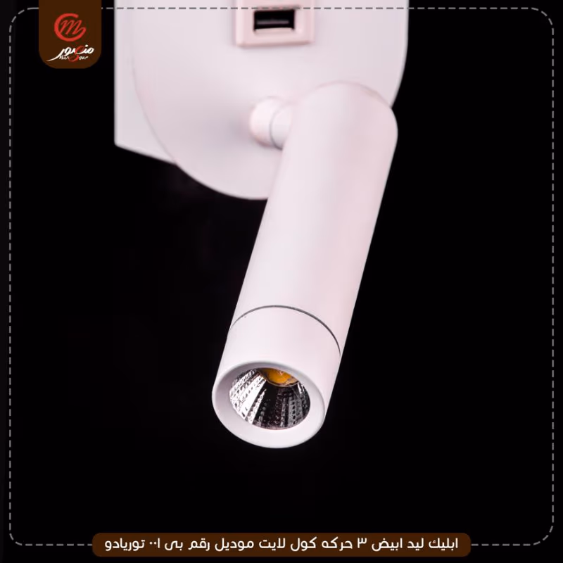 ابليك ليد ابيض 3 حركه كول لايت موديل رقم بى001 توريادو – الصورة 4