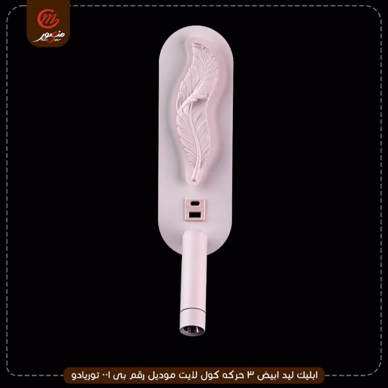 ابليك ليد ابيض 3 حركه كول لايت موديل رقم بى001 توريادو – الصورة 5