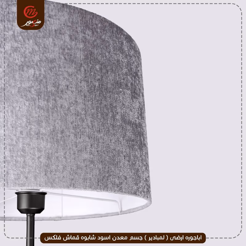 اباجوره ارضى ( لمبادير ) جسم معدن اسود شابوه قماش فلكس – الصورة 43