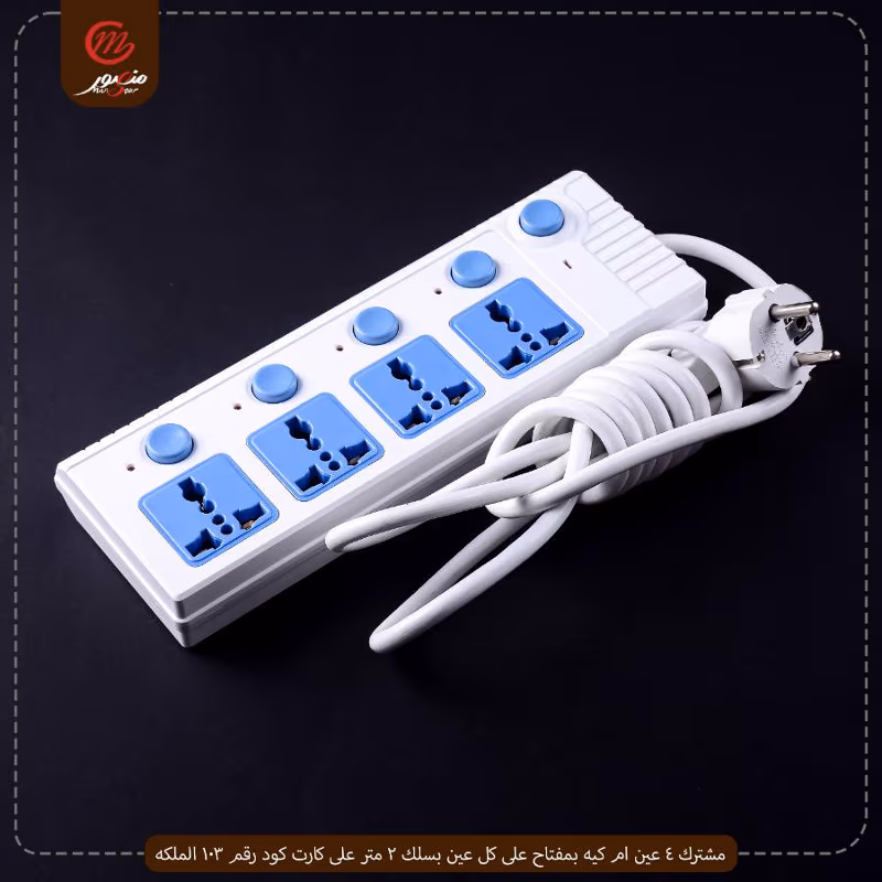 صورة المنتج مشترك 4 عين ام كيه بمفتاح على كل عين بسلك 2 متر على كارت كود رقم 103 الملكه