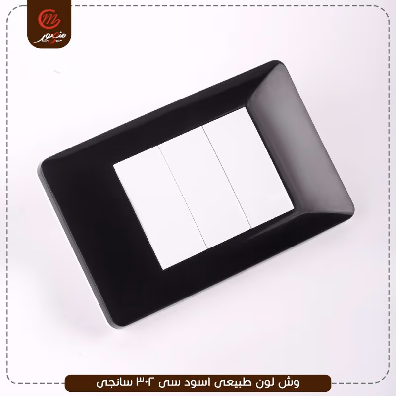 وش-لون-طبيعى-اسود-سى-302-سانجى