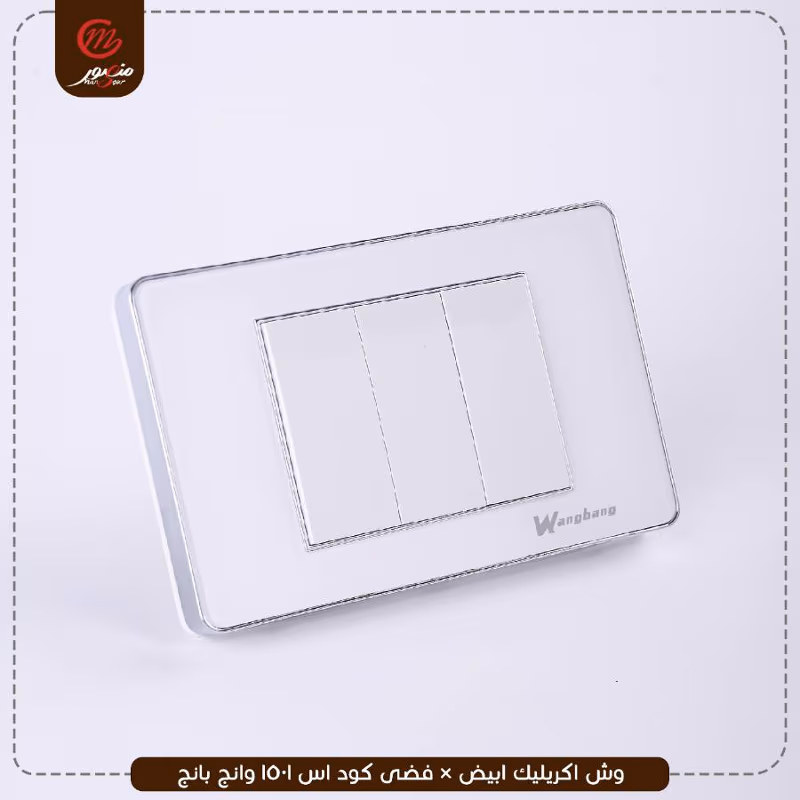 وش-اكريليك-ابيض-×-فضى-كود-اس-1501-وانج-بانج