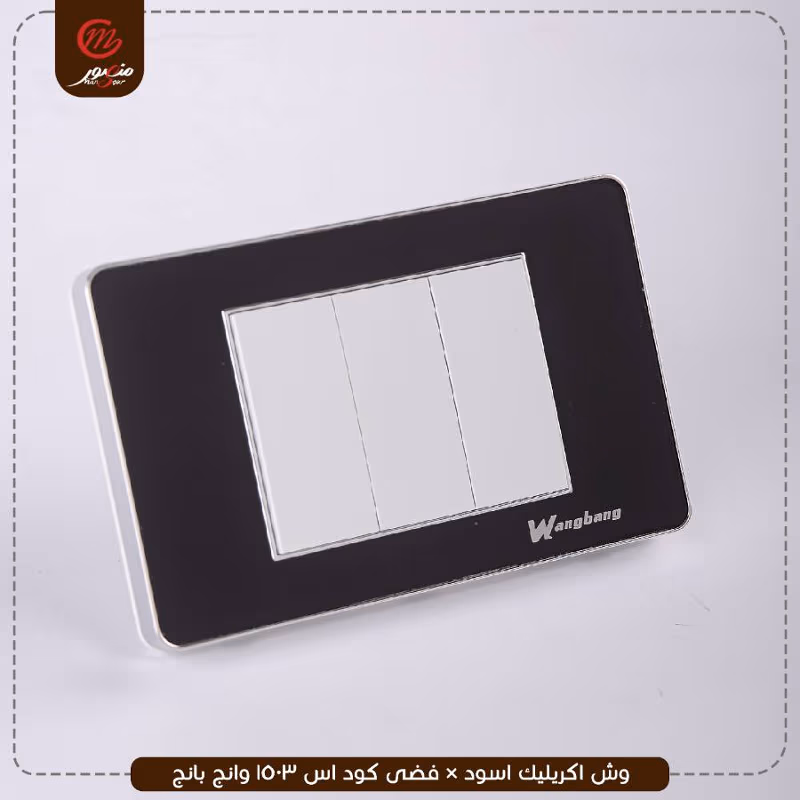 وش-اكريليك-اسود-×-فضى-كود-اس-1503-وانج-بانج