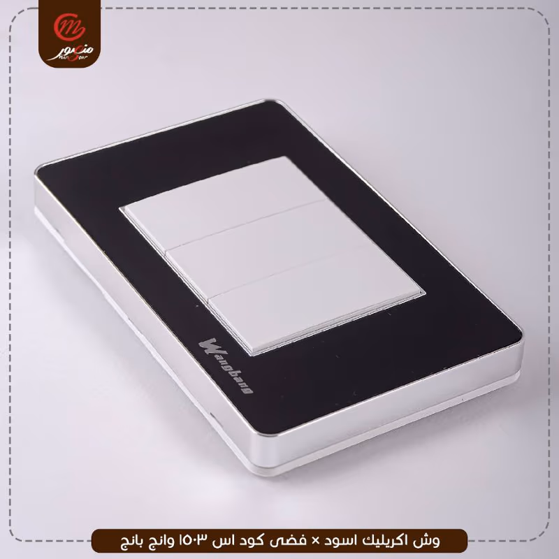 صورة المنتج وش اكريليك اسود × فضى كود اس 1503 وانج بانج
