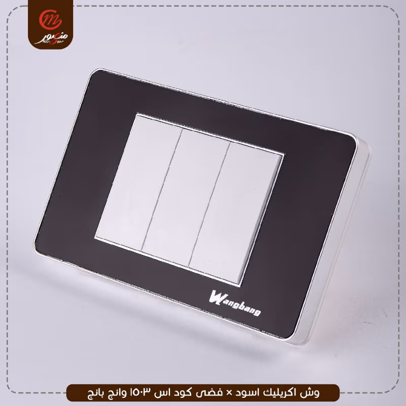 صورة المنتج وش اكريليك اسود × فضى كود اس 1503 وانج بانج