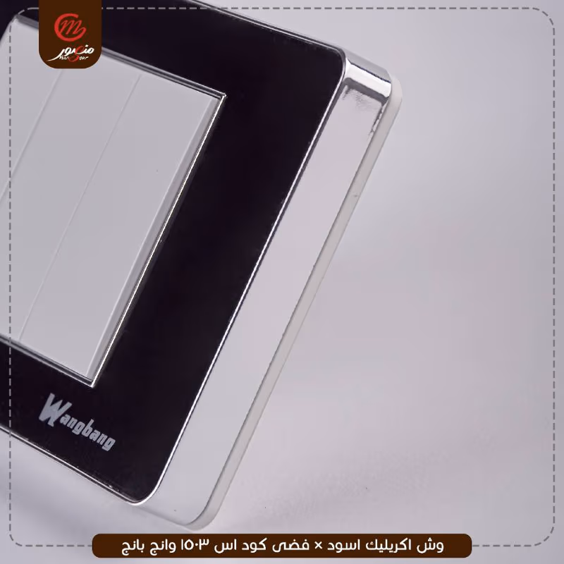 صورة المنتج وش اكريليك اسود × فضى كود اس 1503 وانج بانج
