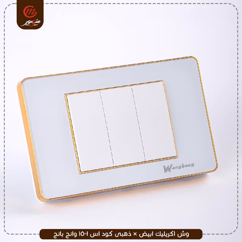 وش-اكريليك-ابيض-×-ذهبى-كود-اس-1501-وانج-بانج